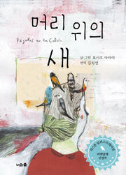 머리 위의 새(양장본 Hardcover)