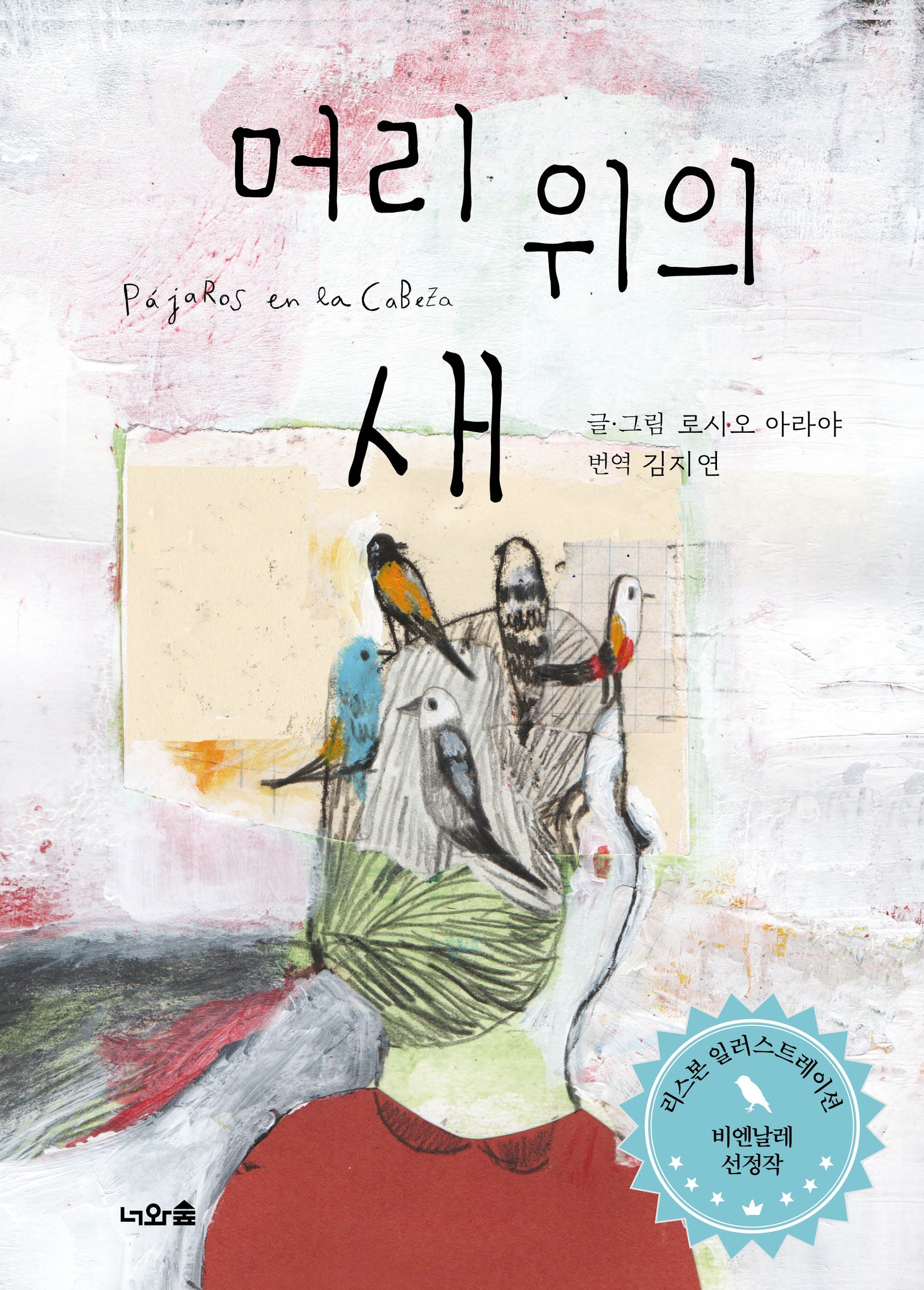 머리 위의 새(양장본 Hardcover)