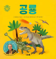 공룡(스몰 앤 마이티)
