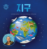 지구(스몰 앤 마이티)