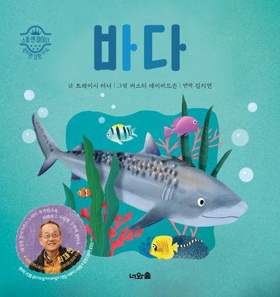 바다(스몰 앤 마이티)