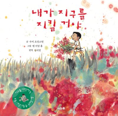 내가 지구를 지킬 거야(양장본 Hardcover)
