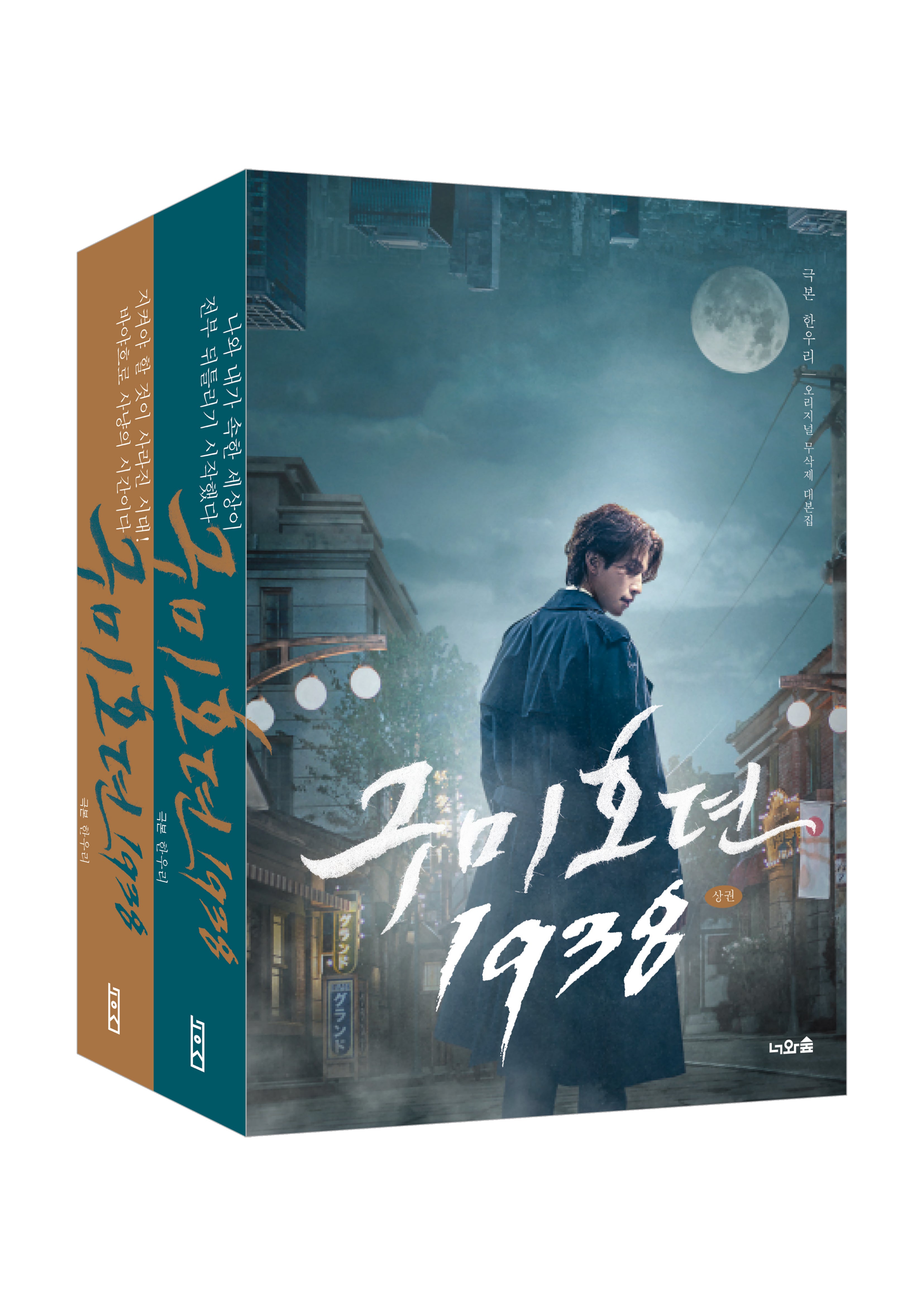 구미호뎐 1938 상하 세트(전2권)