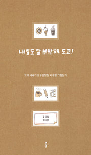 내일도 잘 부탁해, 도쿄!