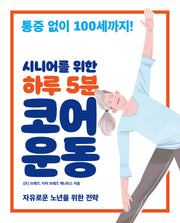 하루 5분 코어 운동(시니어를 위한)