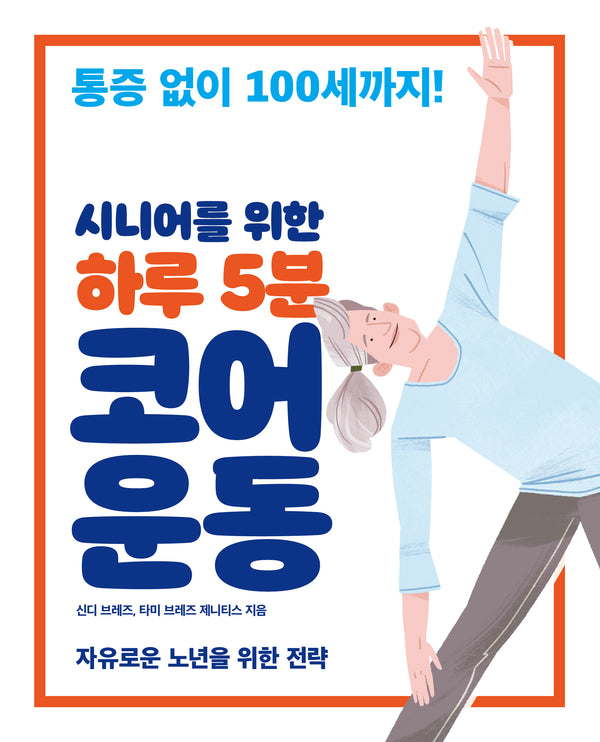 하루 5분 코어 운동(시니어를 위한)