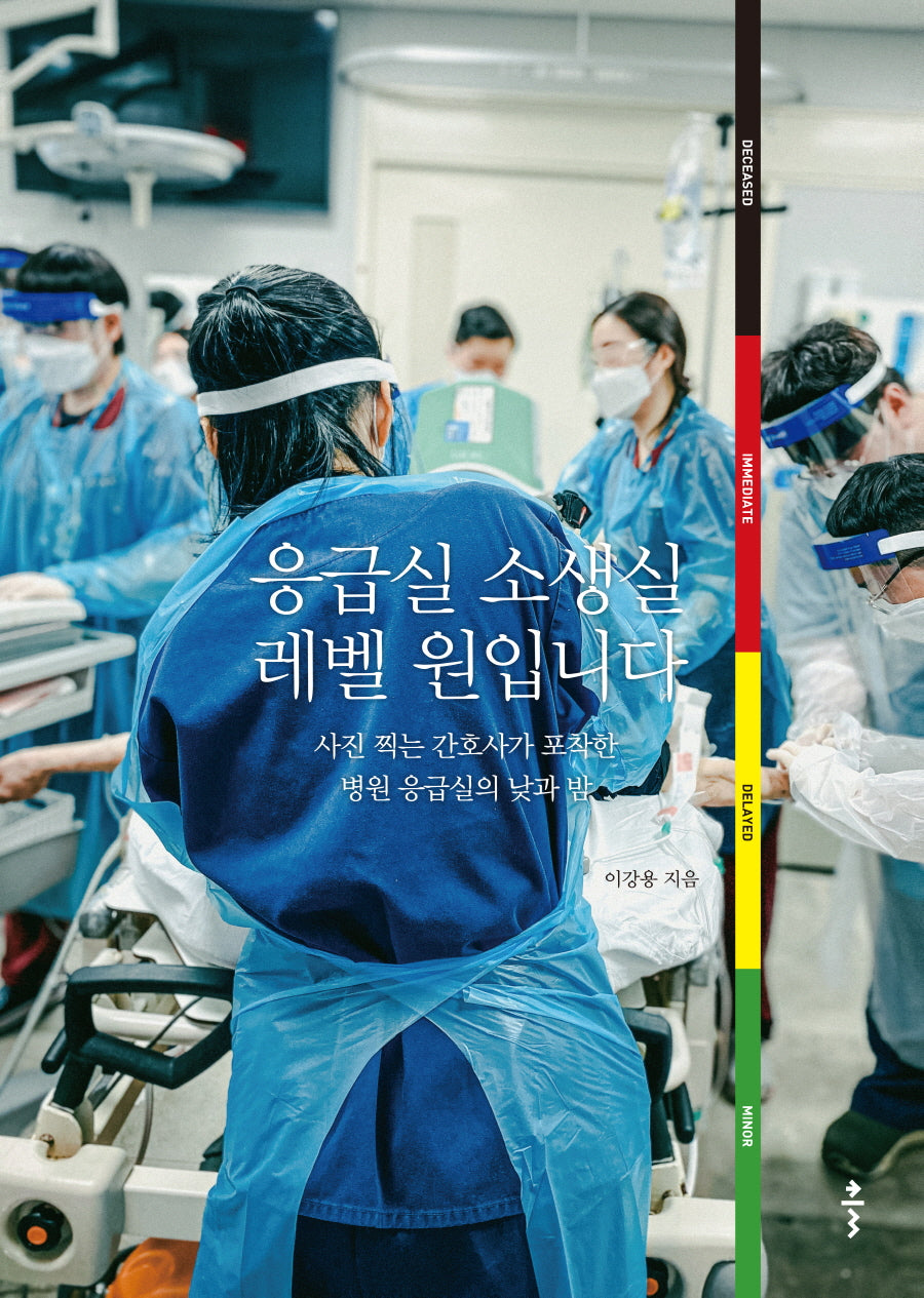 응급실 소생실 레벨 원입니다(양장본 Hardcover)