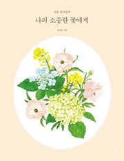 나의 소중한 꽃에게(양장본 Hardcover)