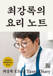최강록의 요리 노트