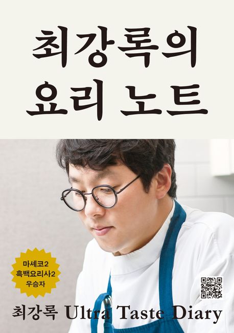 최강록의 요리 노트