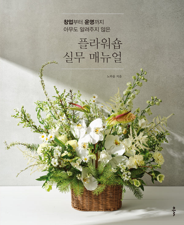 플라워숍 실무 매뉴얼