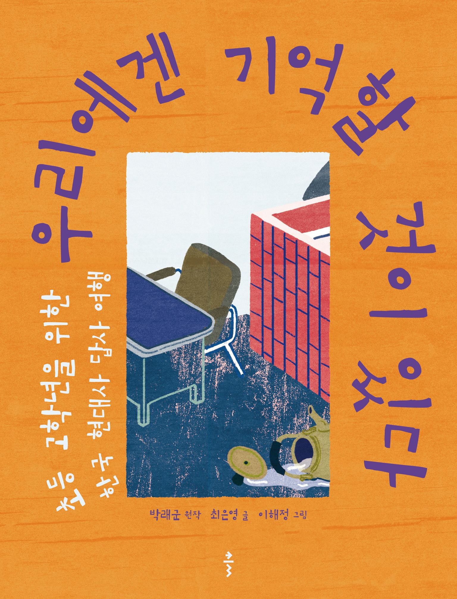 우리에겐 기억할 것이 있다