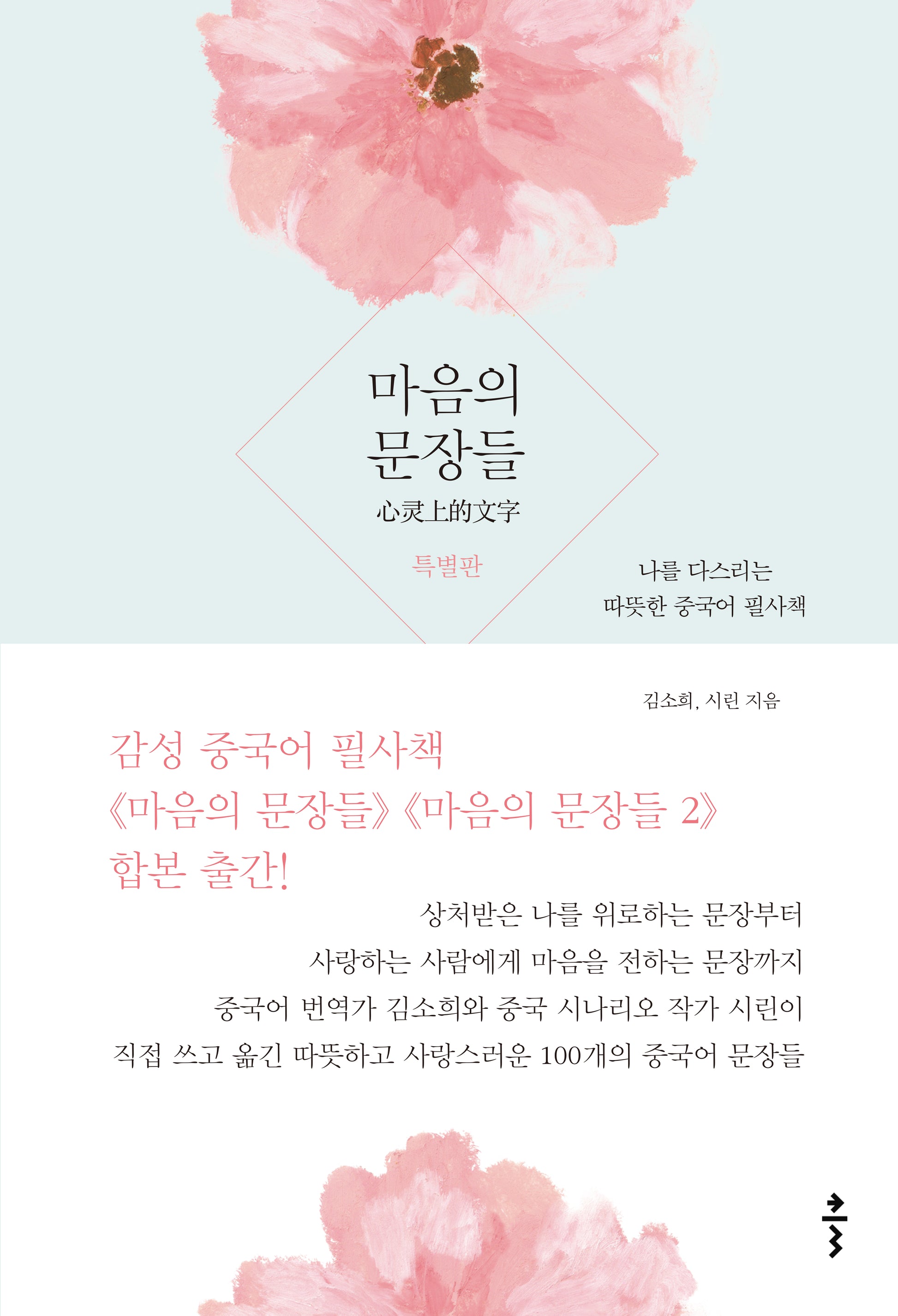 마음의 문장들(특별판)