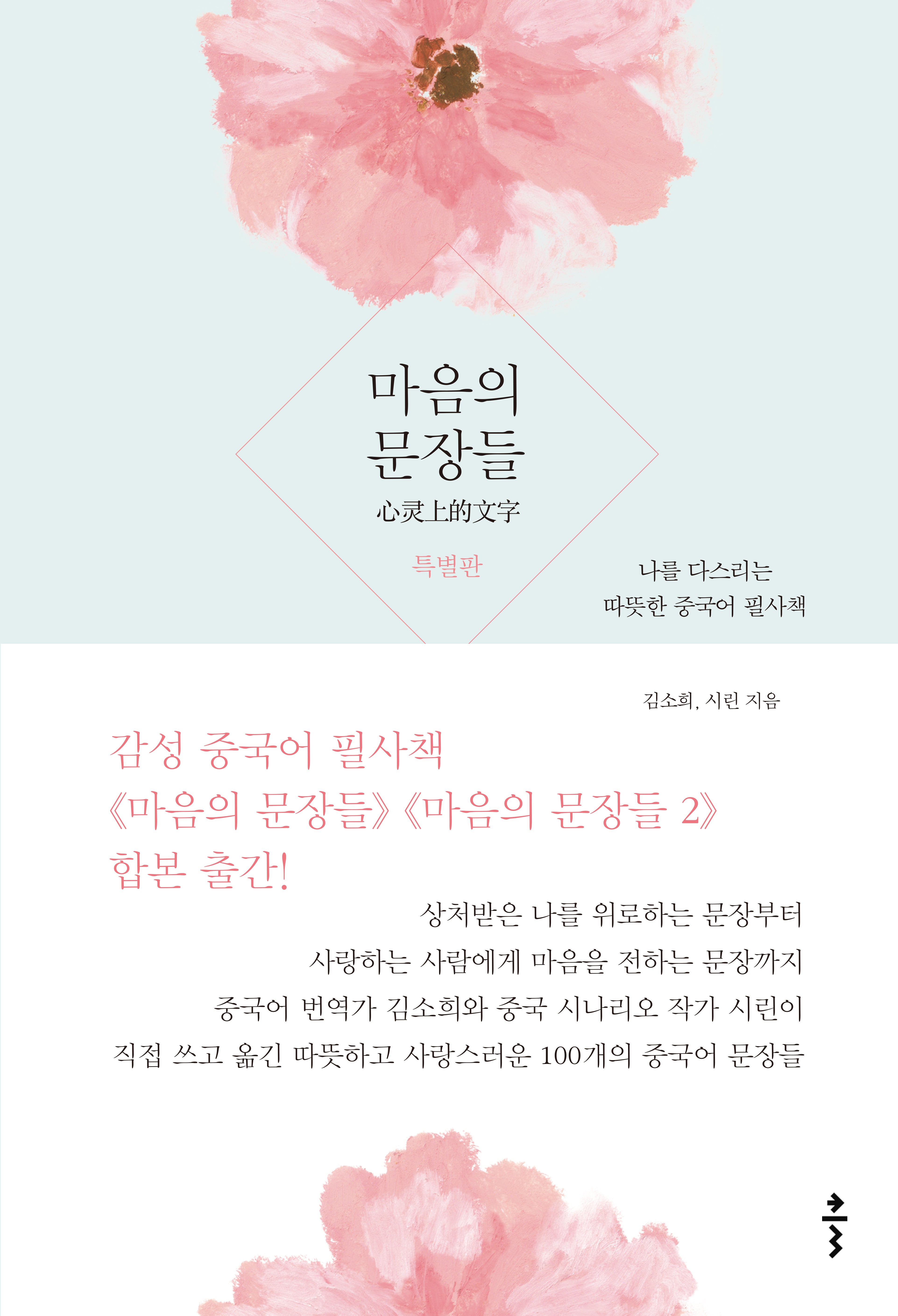마음의 문장들(특별판)