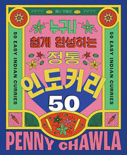 정통 인도 커리 50(누구나 쉽게 완성하는)