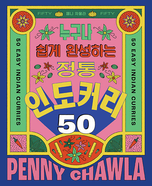 정통 인도 커리 50(누구나 쉽게 완성하는)