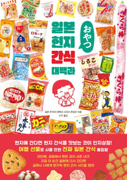 일본 현지 간식 대백과