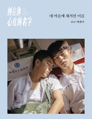 네 마음에 새겨진 이름:포토 에세이
