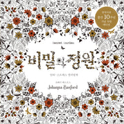 비밀의 정원(한국어판 출간 10주년 기념 특별 에디션)(양장본 Hardcover)