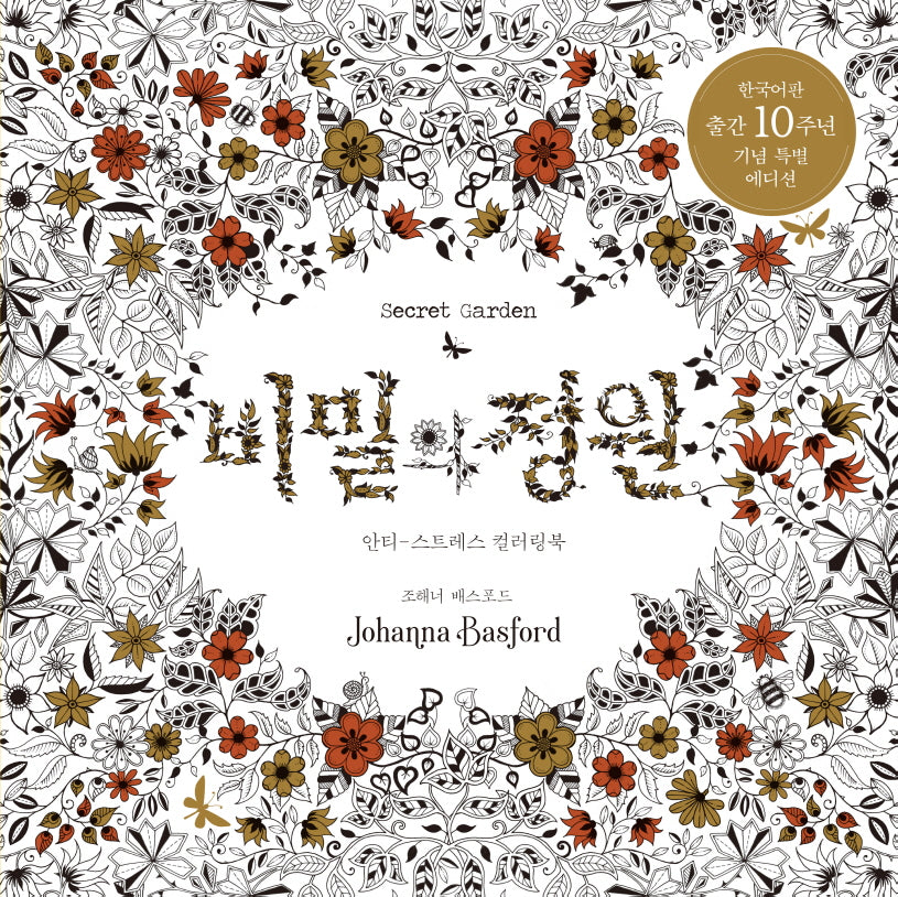 비밀의 정원(한국어판 출간 10주년 기념 특별 에디션)(양장본 Hardcover)