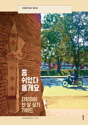 좀 쉬었다 올게요: 치앙마이 한 달 살기 가이드
