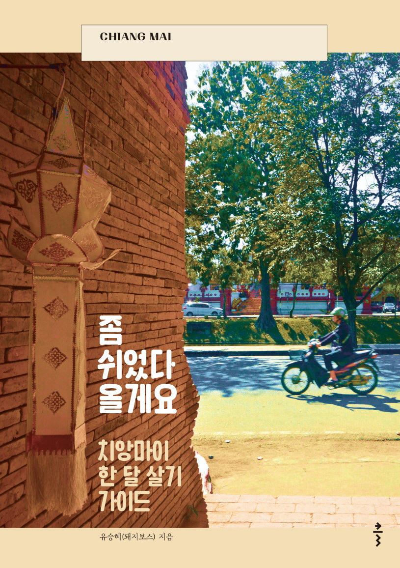 좀 쉬었다 올게요: 치앙마이 한 달 살기 가이드