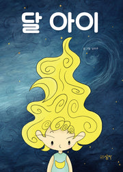 달 아이(양장본 Hardcover)