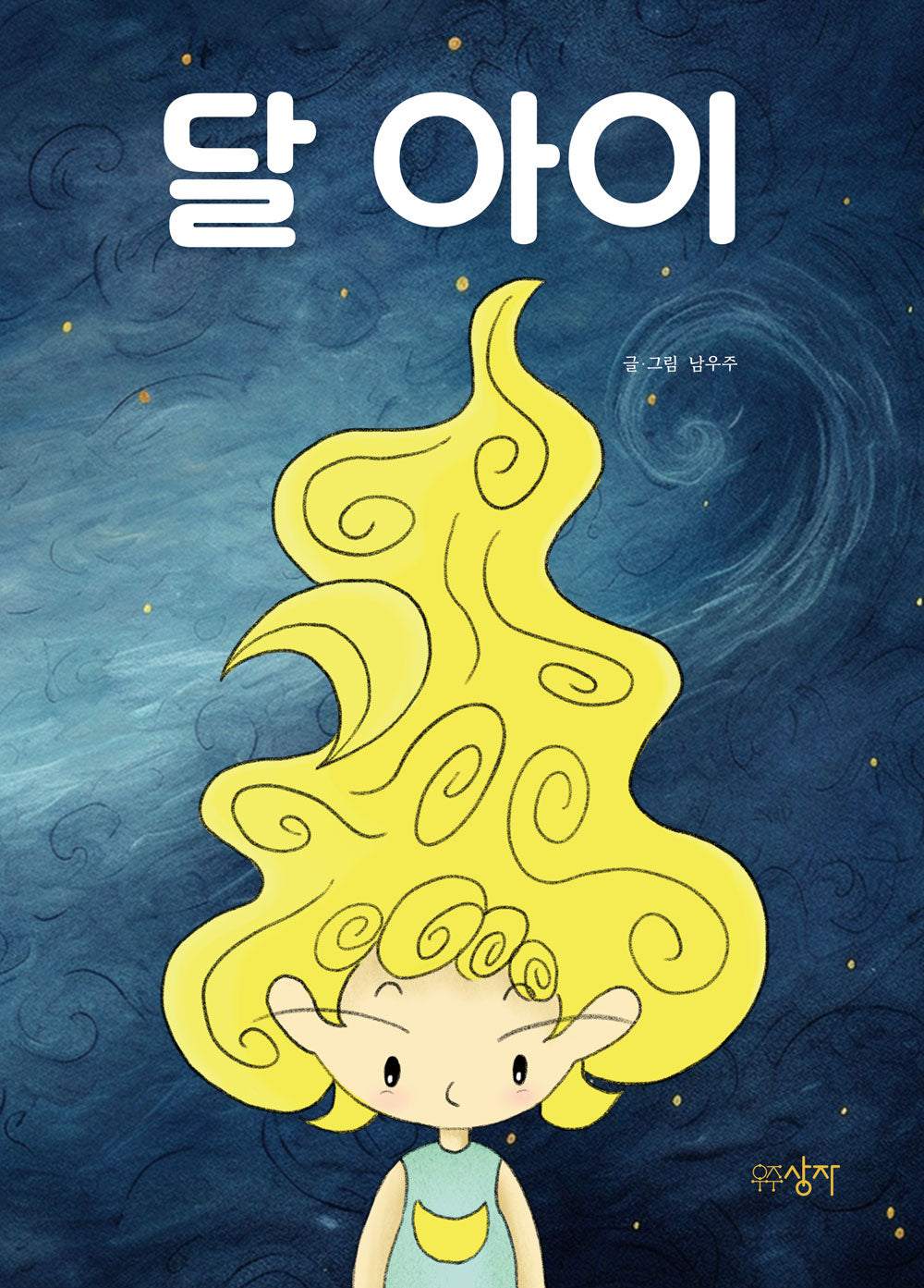 달 아이(양장본 Hardcover)