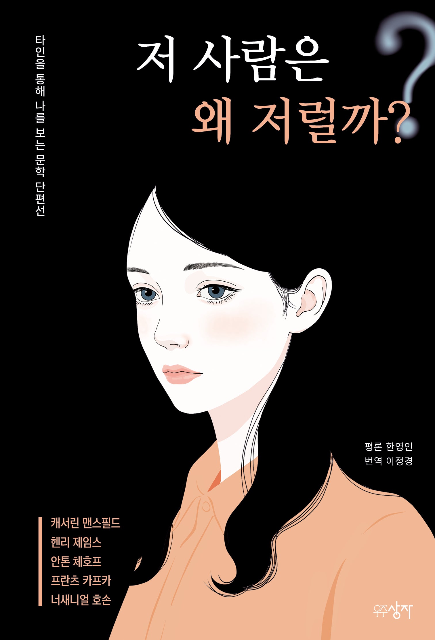 저 사람은 왜 저럴까?