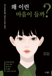 왜 이런 마음이 들까?