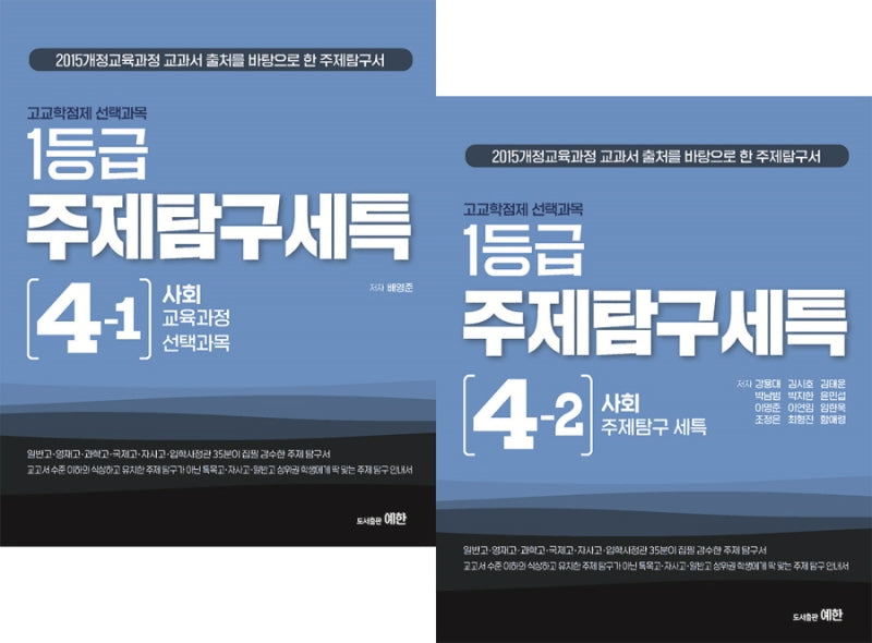 고교학점제 선택과목 1등급 주제탐구세특 4 사회 세트(전2권)