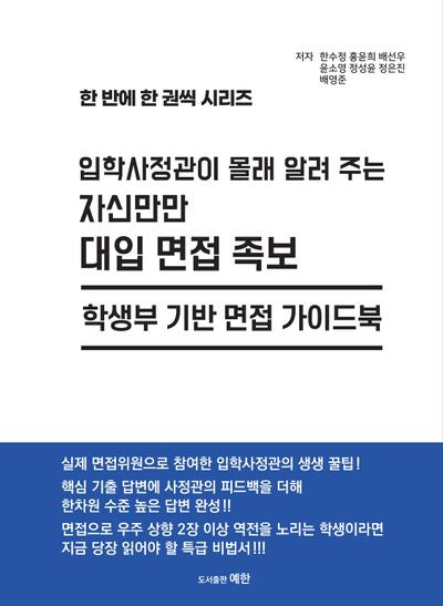 입학사정관이 몰래 알려 주는 자신만만 대입 면접 족보(한 반에 한 권씩 시리즈)