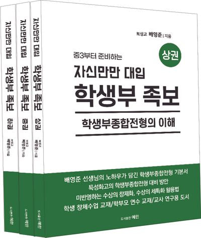 자신만만 대입 학생부족보 세트(중3부터 준비하는)(전3권)