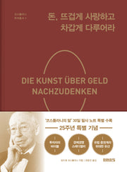 돈, 뜨겁게 사랑하고 차갑게 다루어라(25주년 특별 기념판)(코스톨라니 투자총서 1)(양장본 Hardcover)