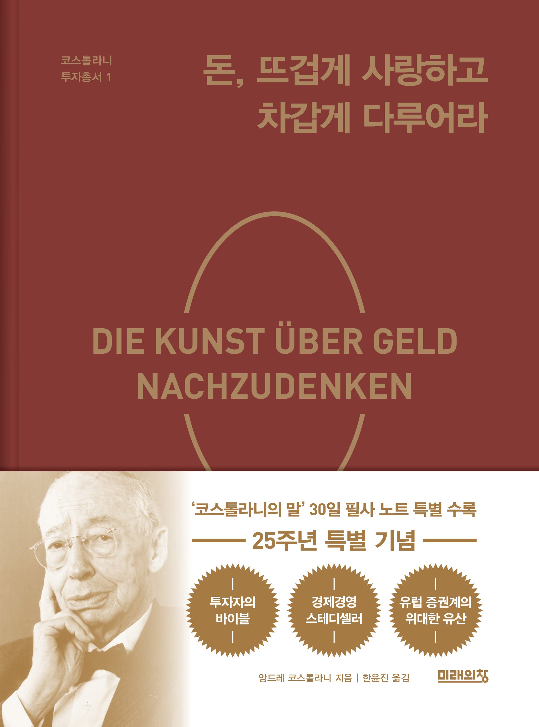 돈, 뜨겁게 사랑하고 차갑게 다루어라(25주년 특별 기념판)(코스톨라니 투자총서 1)(양장본 Hardcover)