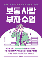 보통 사람 부자 수업