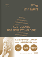 투자는 심리게임이다(25주년 특별 기념판)(코스톨라니 투자총서 2)(양장본 Hardcover)