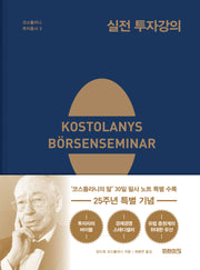 실전 투자강의(25주년 특별 기념판)(코스톨라니 투자총서 3)