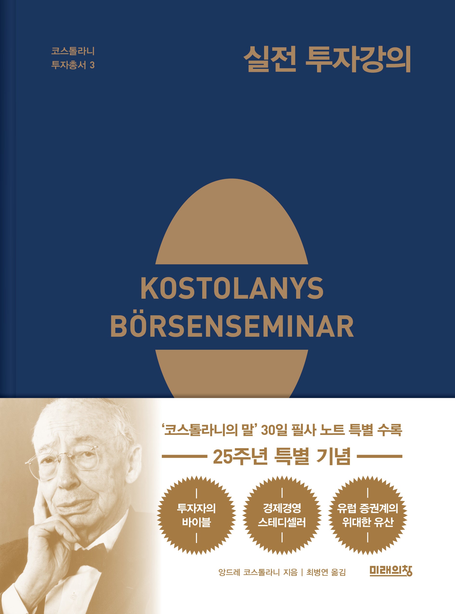실전 투자강의(25주년 특별 기념판)(코스톨라니 투자총서 3)