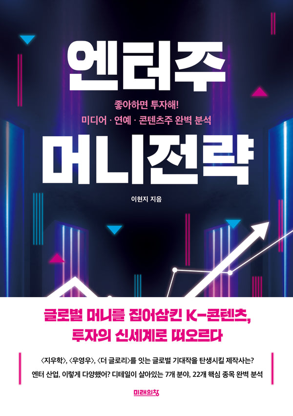 엔터주 머니전략