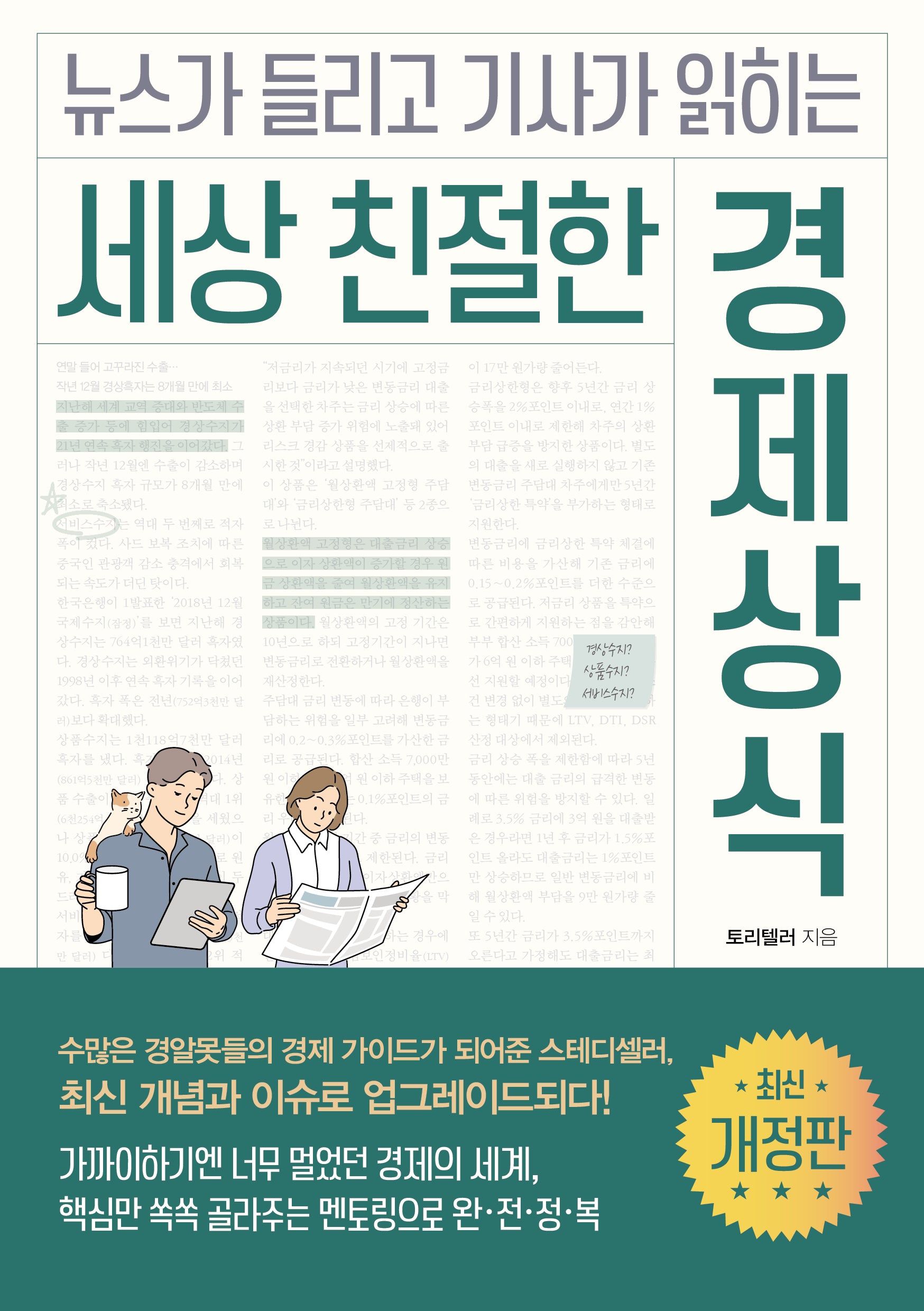 세상 친절한 경제상식(뉴스가 들리고 기사가 읽히는)