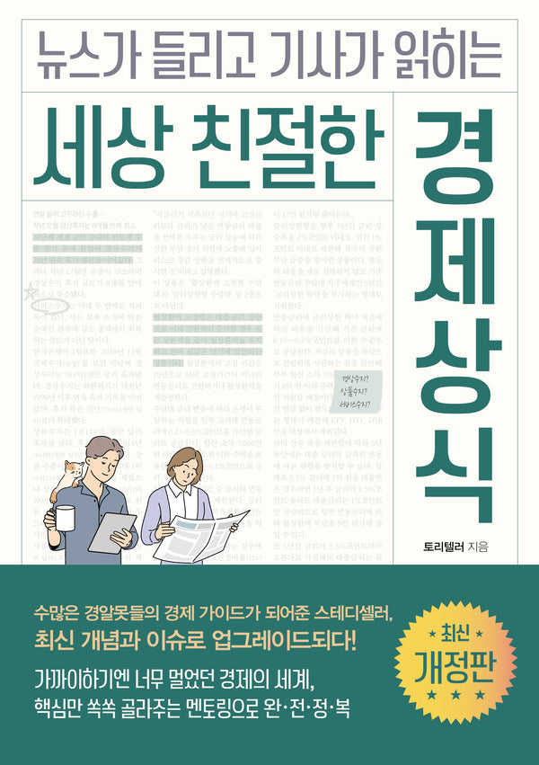 세상 친절한 경제상식(뉴스가 들리고 기사가 읽히는)