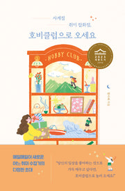 사계절 취미 잡화점, 호비클럽으로 오세요