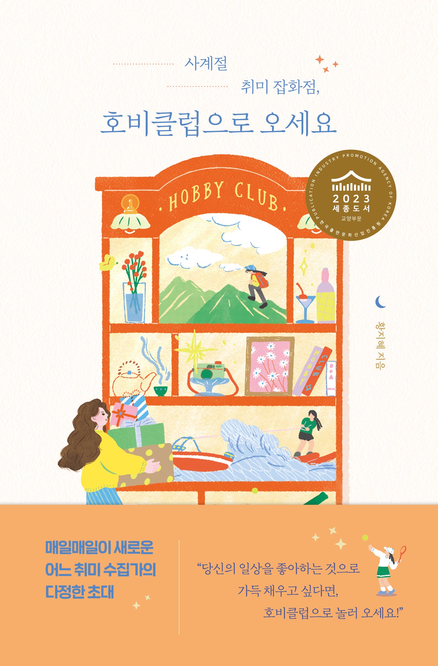 사계절 취미 잡화점, 호비클럽으로 오세요