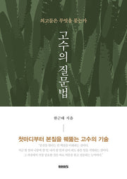 고수의 질문법