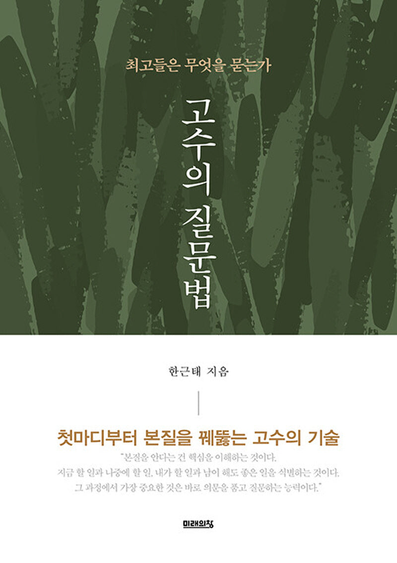 고수의 질문법