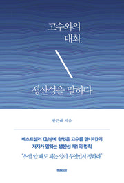 고수와의 대화, 생산성을 말하다