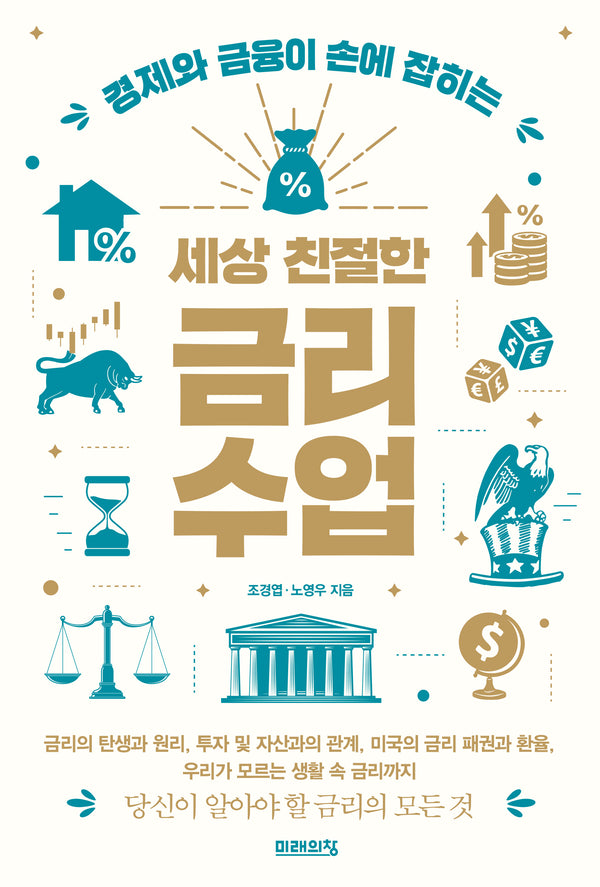세상 친절한 금리수업(경제와 금융이 손에 잡히는)