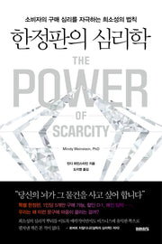 한정판의 심리학