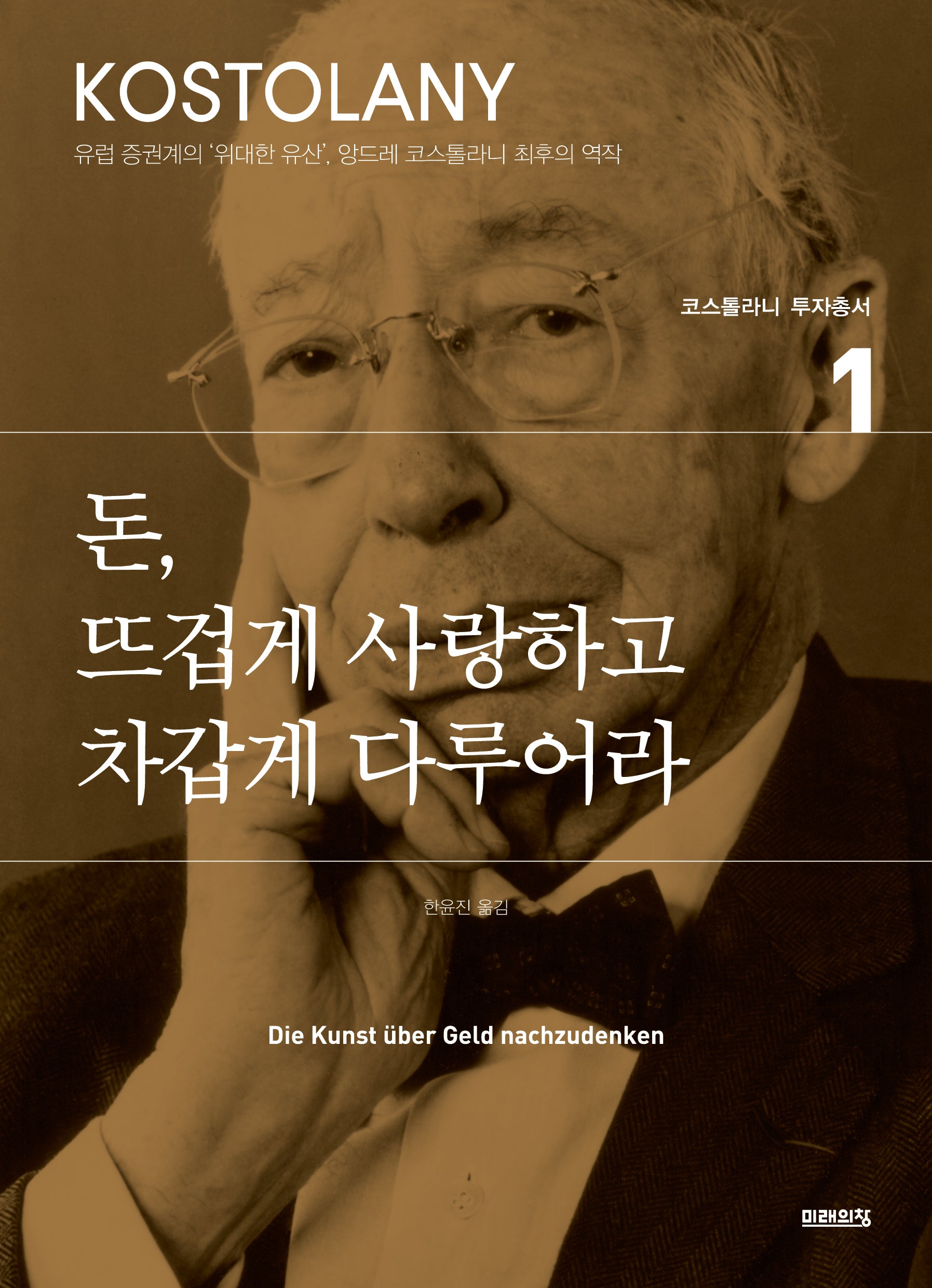 돈, 뜨겁게 사랑하고 차갑게 다루어라(코스톨라니 투자총서 1)